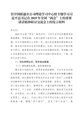 在中国联通分公司理论学习中心组专题学习习近平总书记在2025年全国“两会”上的重要讲话精神研讨交流会上的发言材料