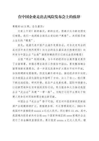 在中国企业走出去风险发布会上的致辞