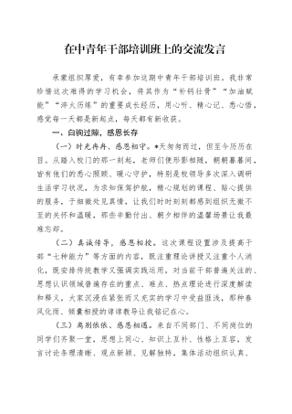 在中青年干部培训班上的交流发言