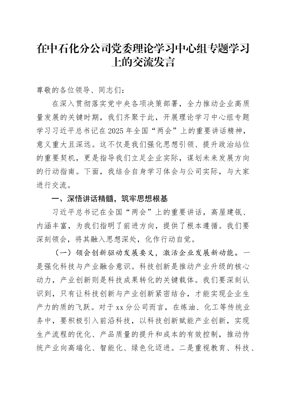 在中石化分公司党委理论学习中心组专题学习上的交流发言_第1页