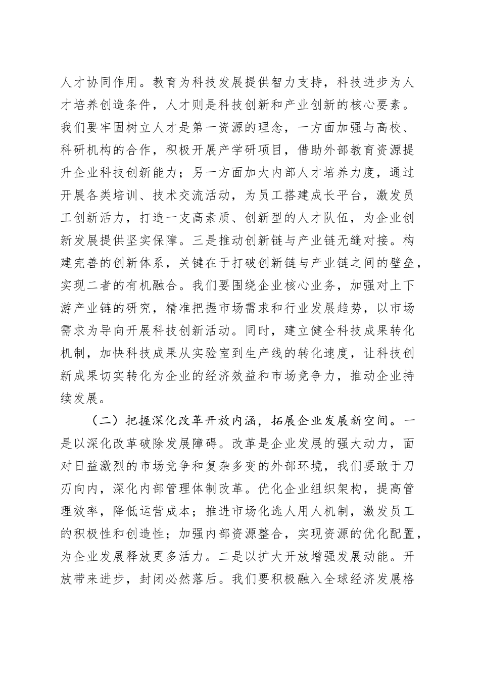 在中石化分公司党委理论学习中心组专题学习上的交流发言_第2页