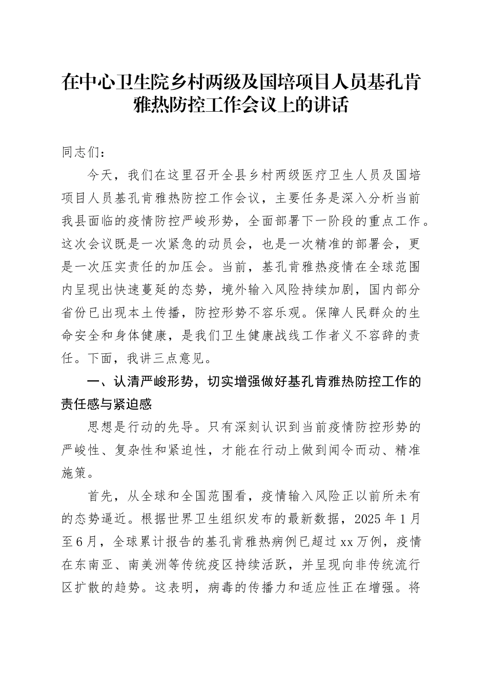 在中心卫生院乡村两级及国培项目人员基孔肯雅热防控工作会议上的讲话_第1页