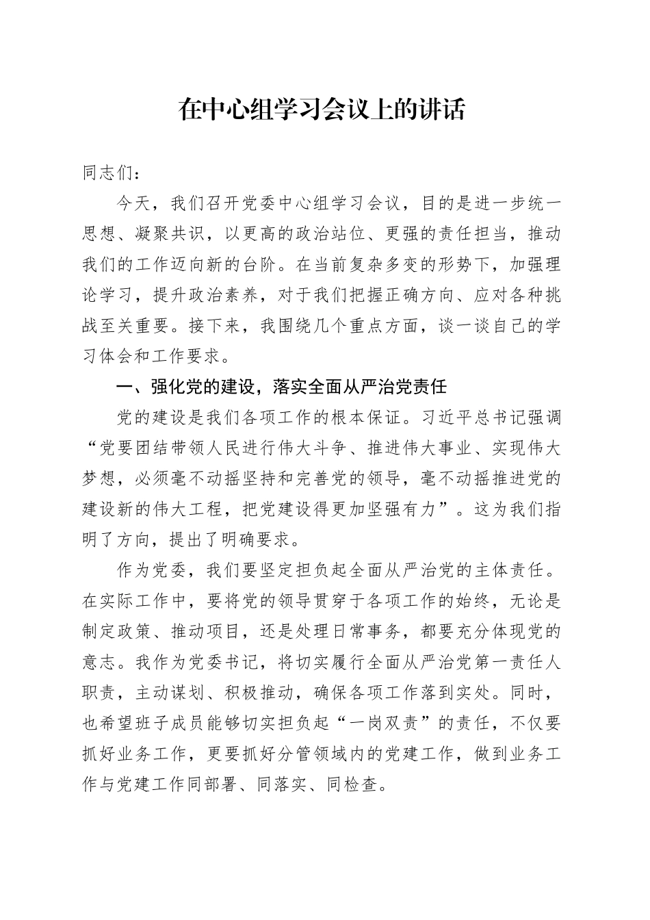 在中心组学习会议上的讲话_第1页
