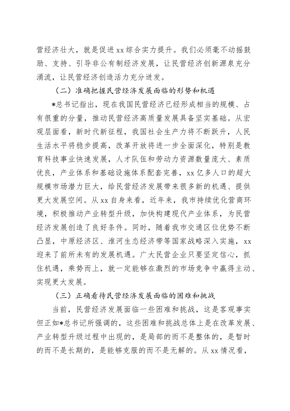 在中心组专题学习民营企业座谈会精神研讨交流会上的发言_第2页