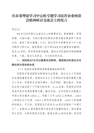 在中心组专题学习民营企业座谈会精神研讨交流会上的发言