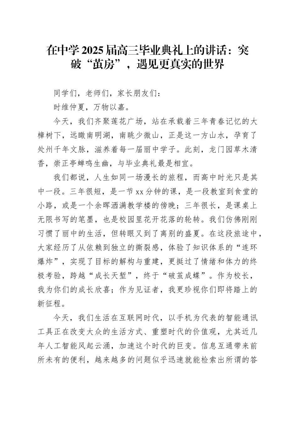 在中学2025届高三毕业典礼上的讲话：突破“茧房”，遇见更真实的世界_第1页