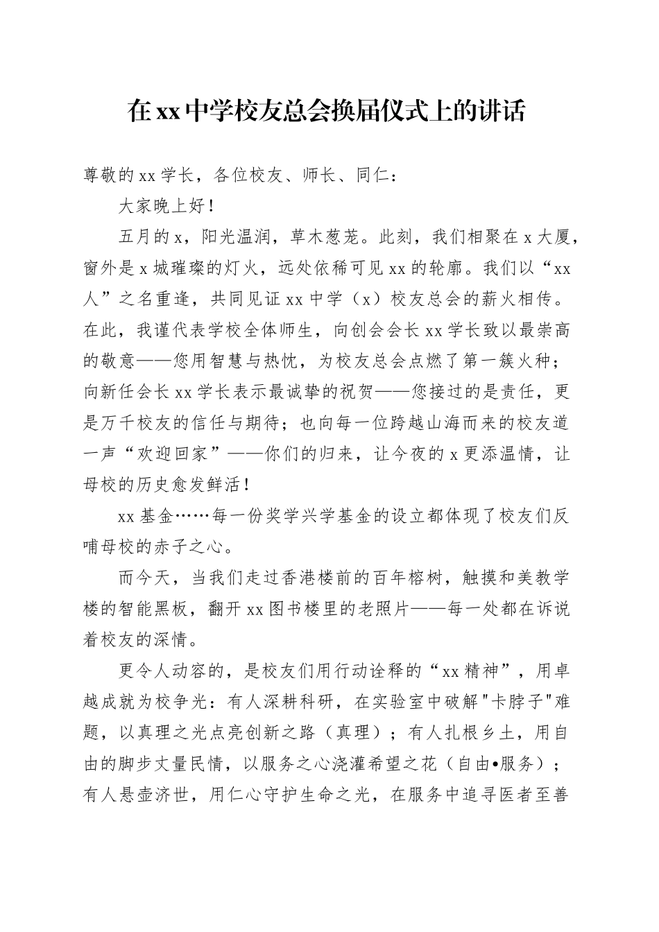 在中学校友总会换届仪式上的讲话_第1页