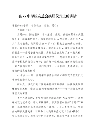 在中学校友总会换届仪式上的讲话