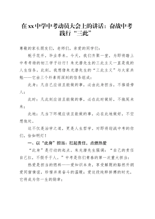 在中学中考动员大会上的讲话：奋战中考践行“三此”