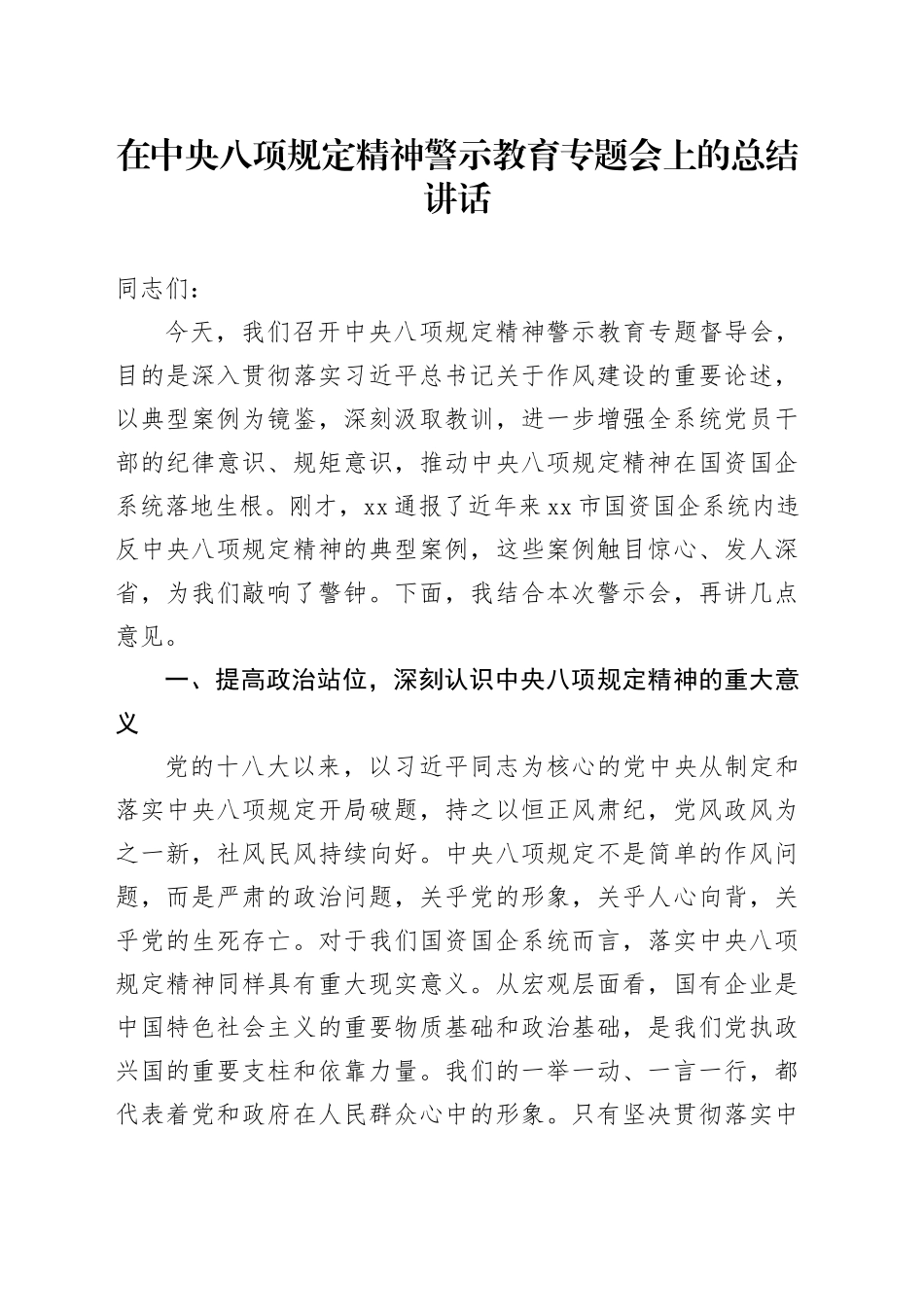 在中央八项规定精神警示教育专题会上的总结讲话_第1页