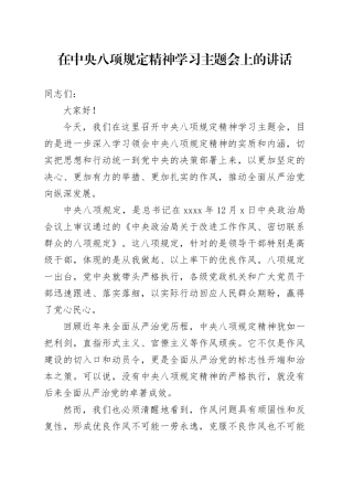 在中央八项规定精神学习主题会上的讲话