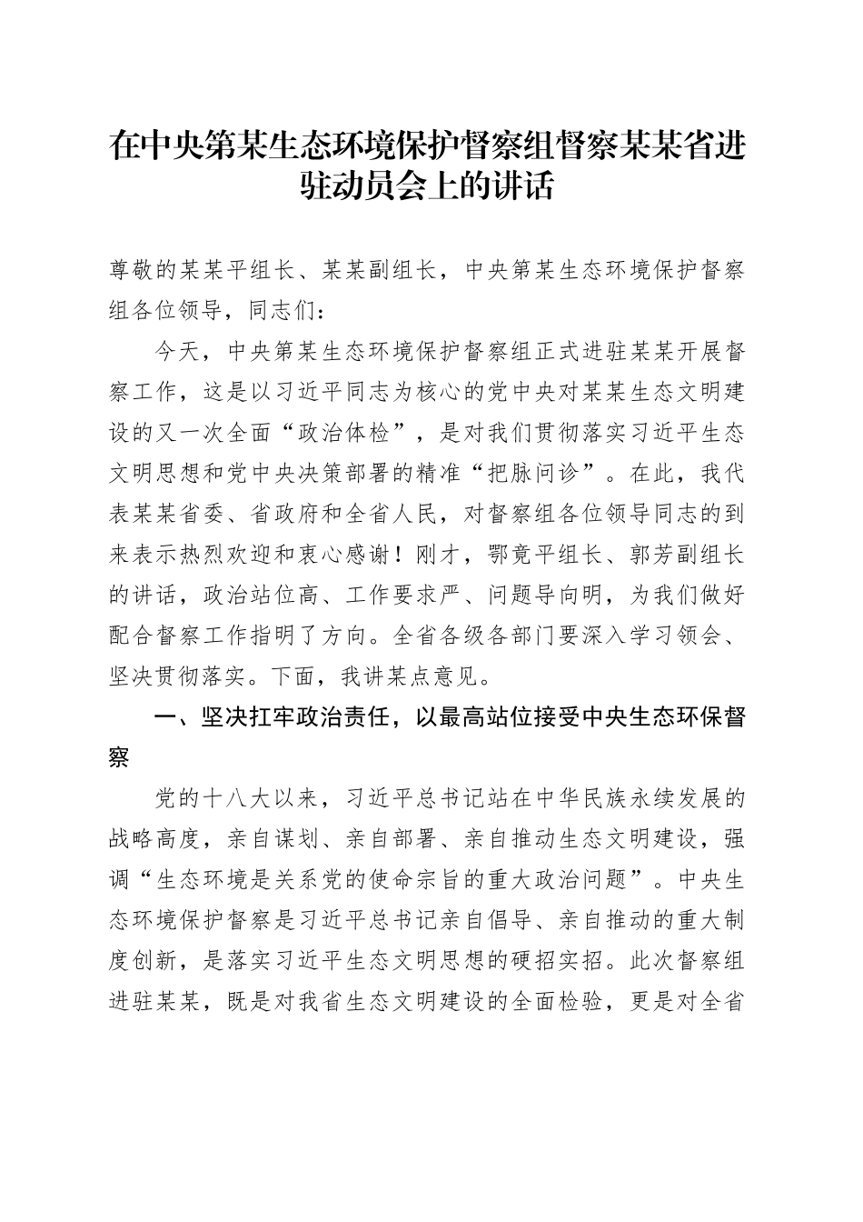 在中央第某生态环境保护督察组督察某某省进驻动员会上的讲话_第1页