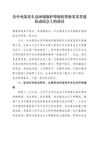 在中央第某生态环境保护督察组督察某某省进驻动员会上的讲话