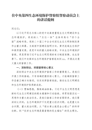 在中央第四生态环境保护督察组督察动员会上的讲话提纲