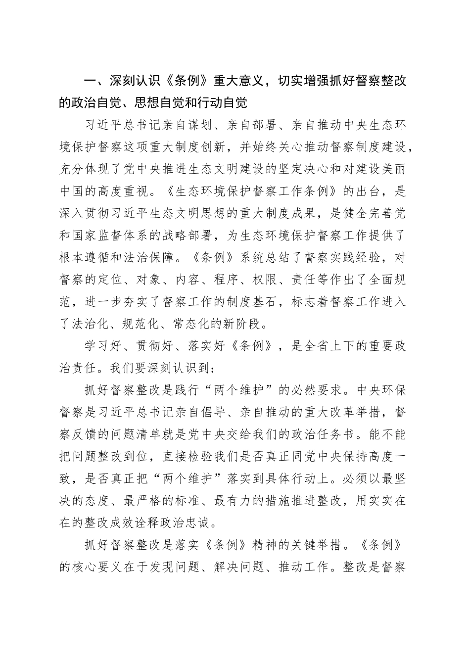 在中央生态环境保护督察整改推进会上的讲话_第2页