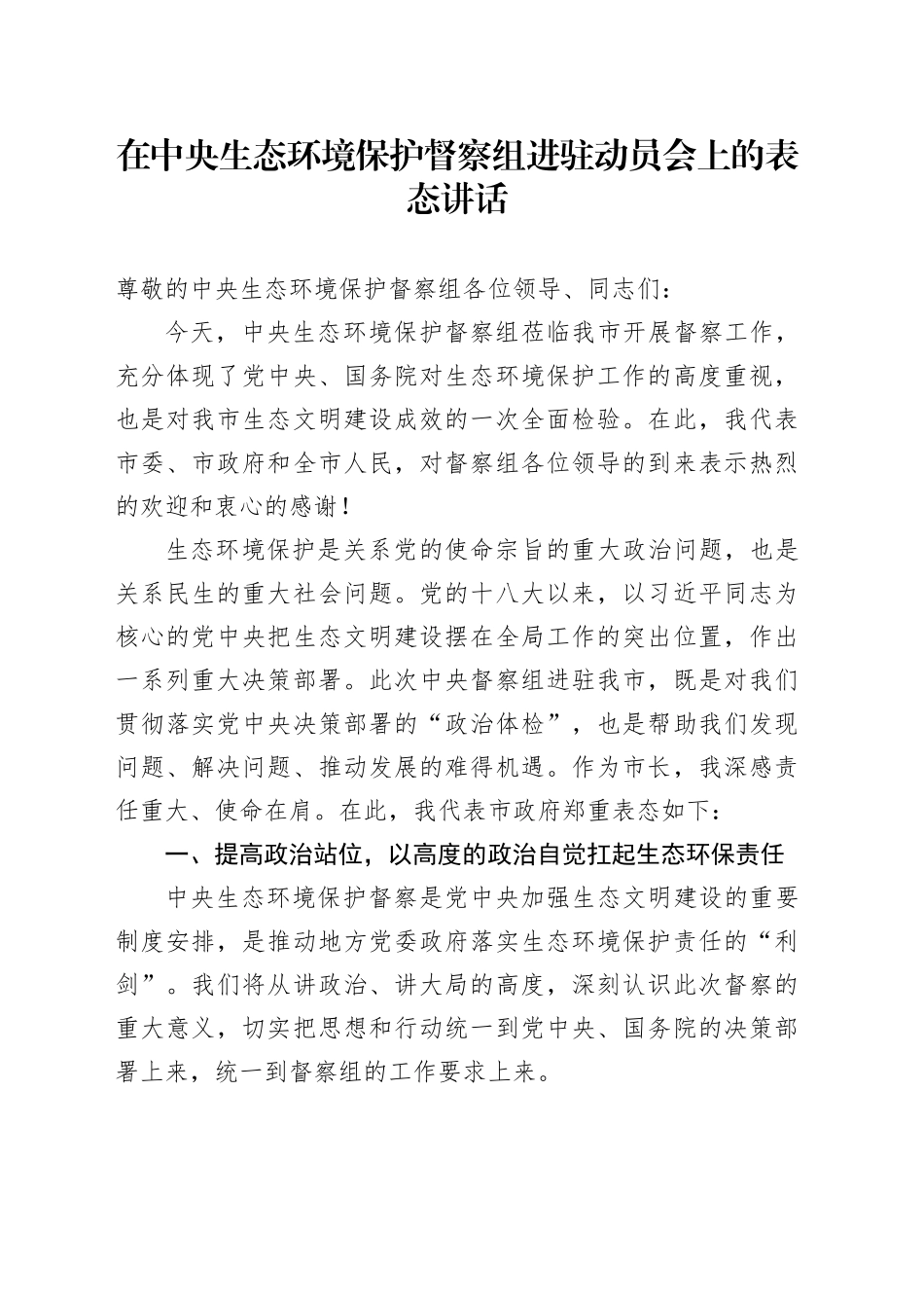 在中央生态环境保护督察组进驻动员会上的表态讲话_第1页