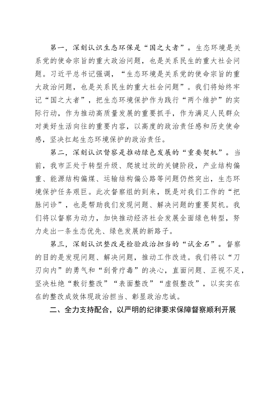 在中央生态环境保护督察组进驻动员会上的表态讲话_第2页