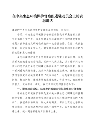 在中央生态环境保护督察组进驻动员会上的表态讲话