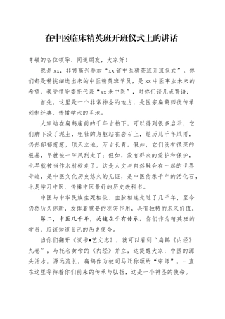 在中医临床精英班开班仪式上的讲话