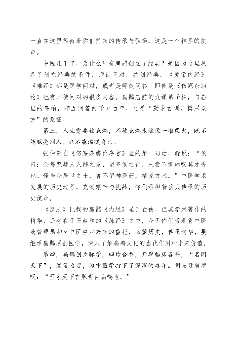 在中医临床精英班开班仪式上的讲话：从扁鹊文化传承，看中医的守正与创新_第2页