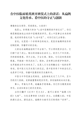 在中医临床精英班开班仪式上的讲话：从扁鹊文化传承，看中医的守正与创新