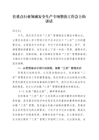 在重点行业领域安全生产专项整治工作会上的讲话
