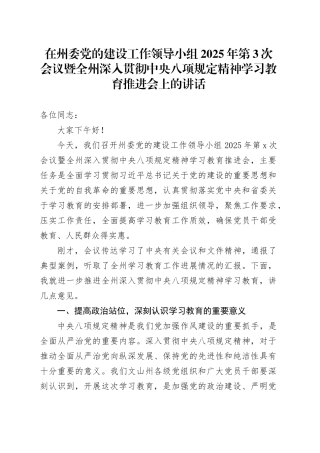 在州委党的建设工作领导小组2025年第3次会议暨全州深入贯彻中央八项规定精神学习教育推进会上的讲话