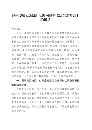 在州委第X巡察组反馈问题整改动员部署会上的讲话