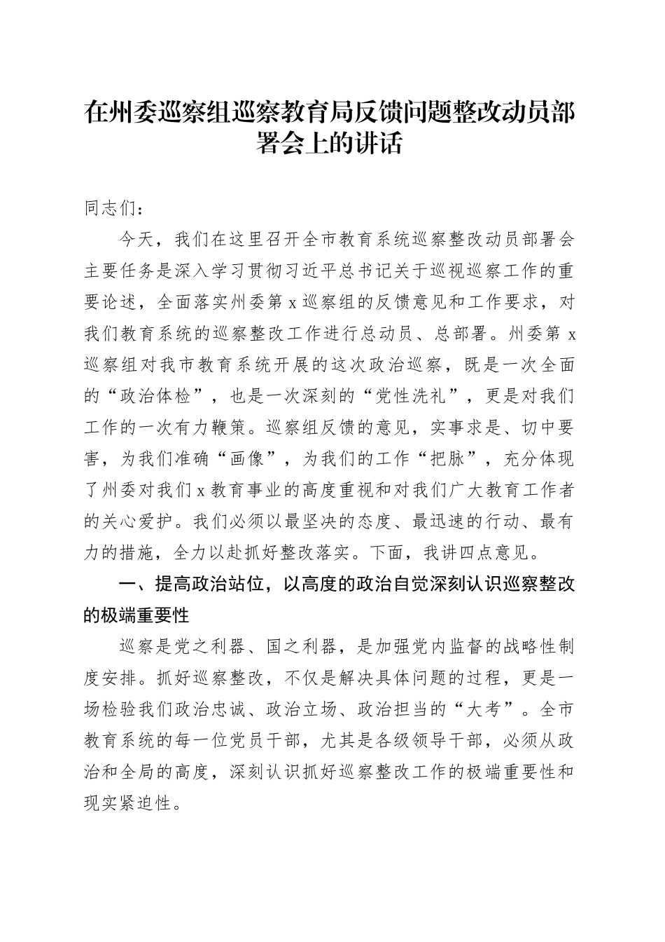 在州委巡察组巡察教育局反馈问题整改动员部署会上的讲话_第1页