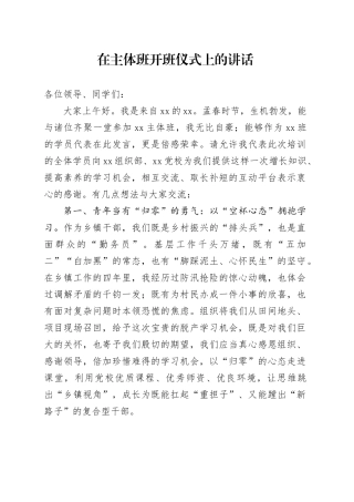 在主体班开办仪式上的讲话