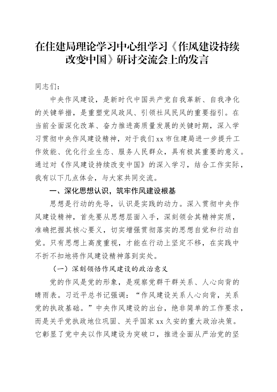 在住建局理论学习中心组学习《XX持续改变中国》研讨交流会上的发言_第1页