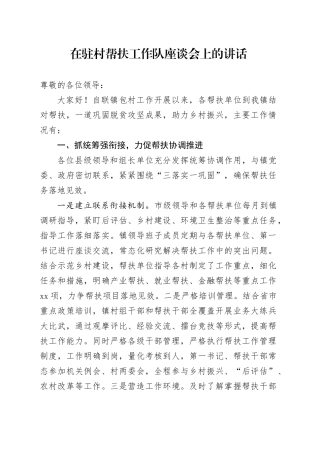 在驻村帮扶工作队座谈会上的讲话