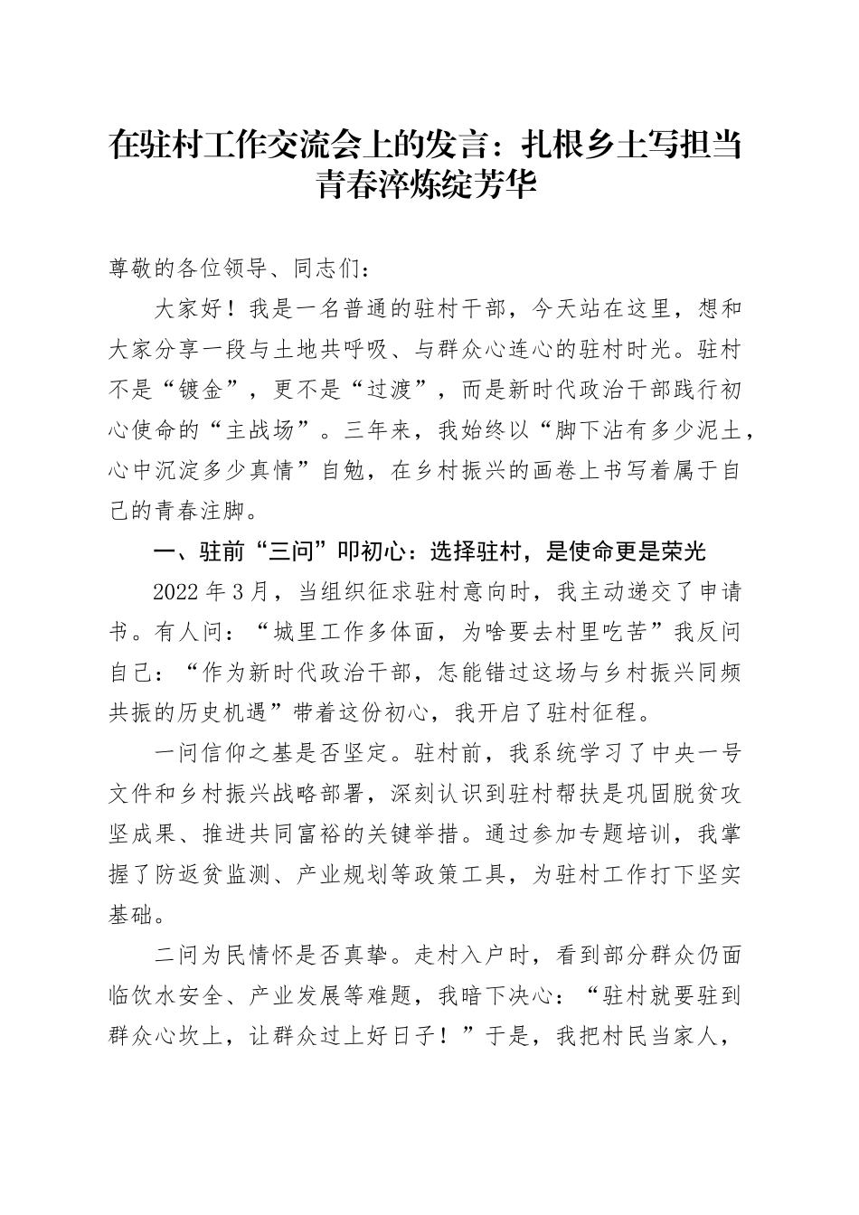 在驻村工作交流会上的发言：扎根乡土写担当青春淬炼绽芳华_第1页