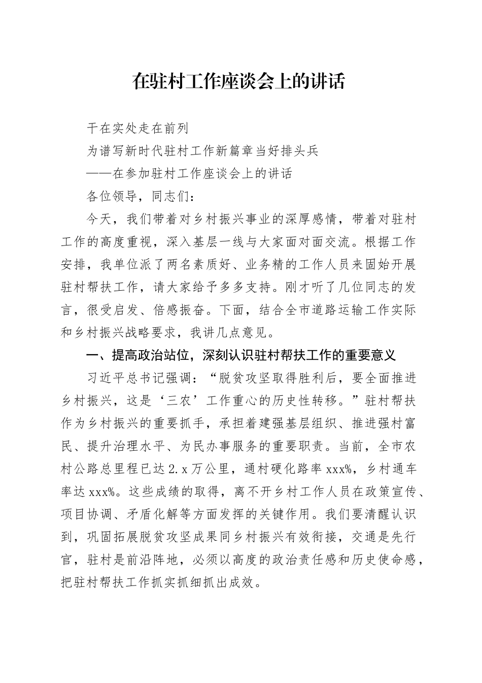 在驻村工作座谈会上的讲话_第1页