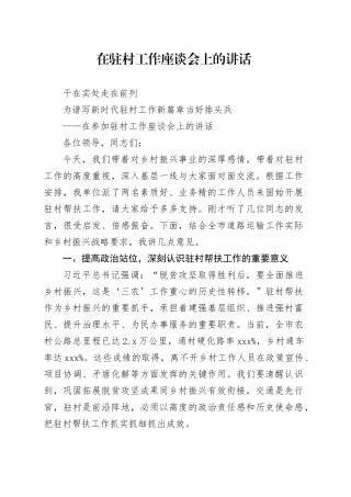 在驻村工作座谈会上的讲话