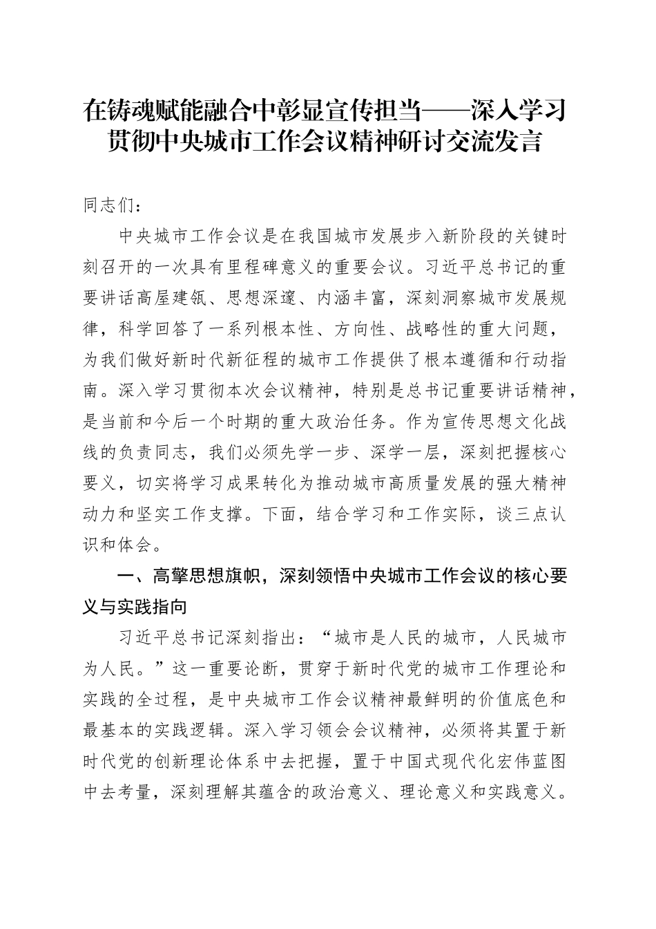 在铸魂赋能融合中彰显宣传担当——深入学习贯彻中央城市工作会议精神研讨交流发言_第1页