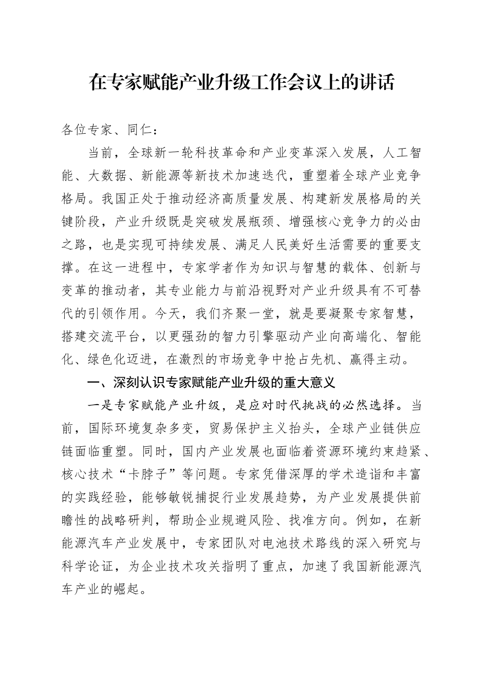 在专家赋能产业升级工作会议上的讲话_第1页