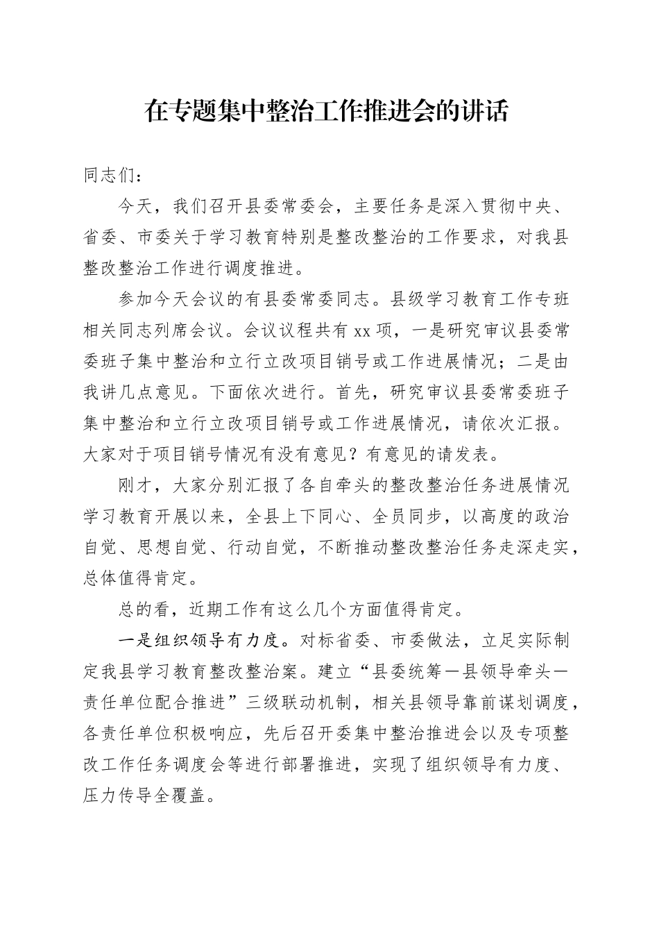在专题集中整治工作推进会的讲话_第1页