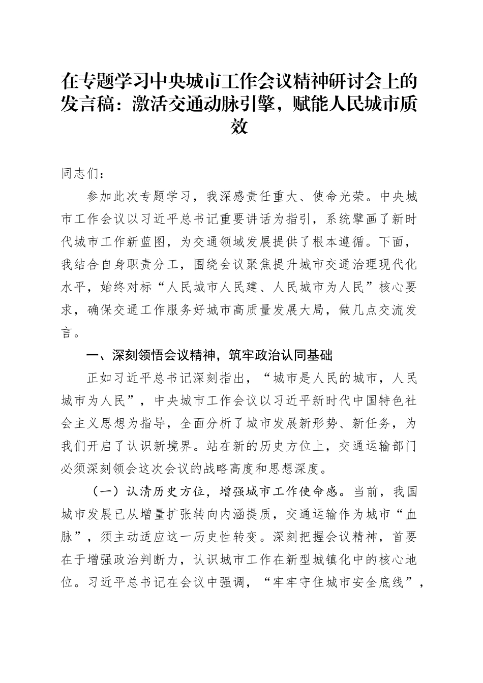 在专题学习中央城市工作会议精神研讨会上的发言稿：激活交通动脉引擎，赋能人民城市质效_第1页