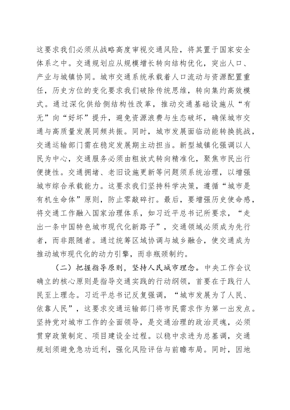 在专题学习中央城市工作会议精神研讨会上的发言稿：激活交通动脉引擎，赋能人民城市质效_第2页