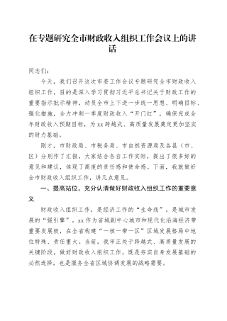 在专题研究全市财政收入组织工作会议上的讲话