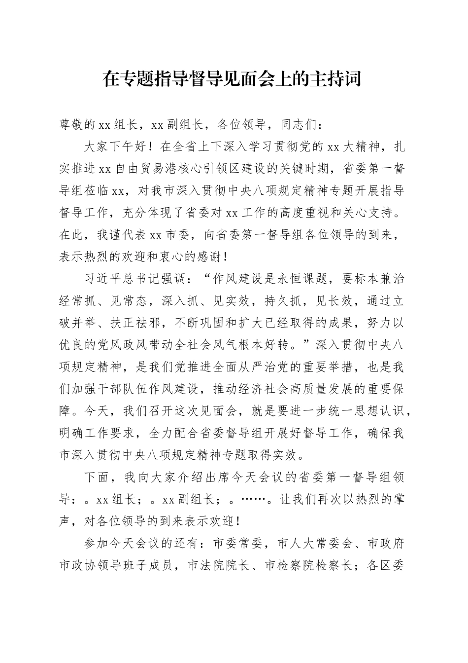 在专题指导督导见面会上的主持词_第1页