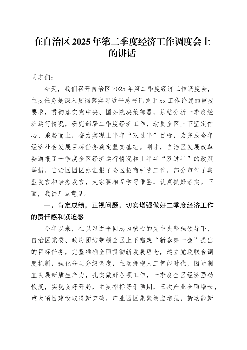 在自治区2025年第二季度经济工作调度会上的讲话_第1页