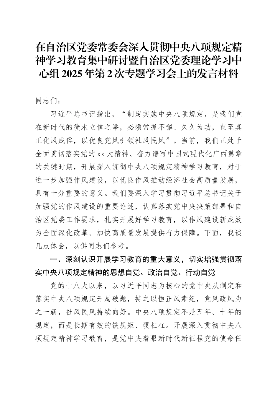 在自治区党委常委会深入贯彻中央八项规定精神学习教育集中研讨暨自治区党委理论学习中心组2025年第2次专题学习会上的发言材料_第1页