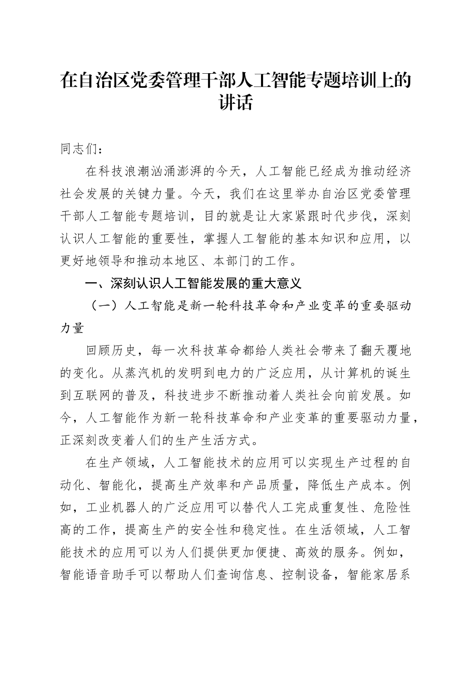 在自治区党委管理干部人工智能专题培训上的讲话_第1页