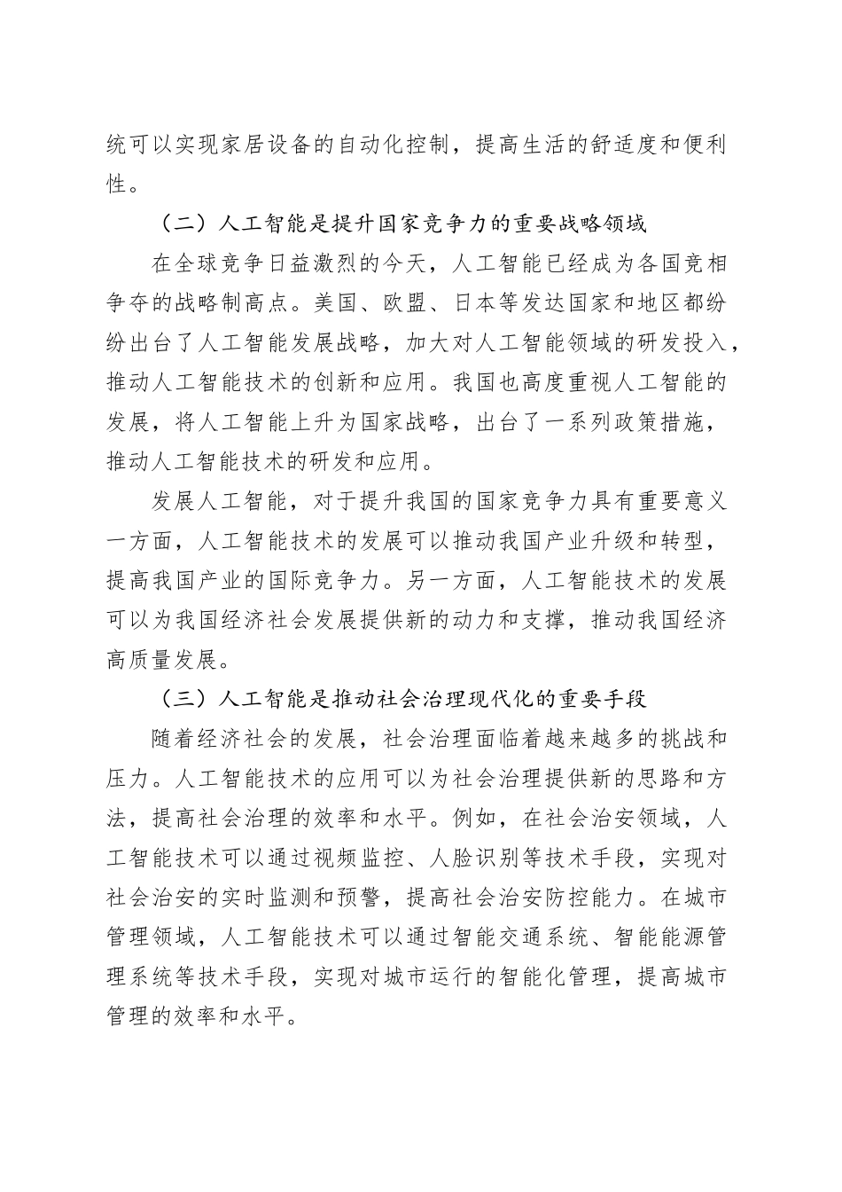在自治区党委管理干部人工智能专题培训上的讲话_第2页