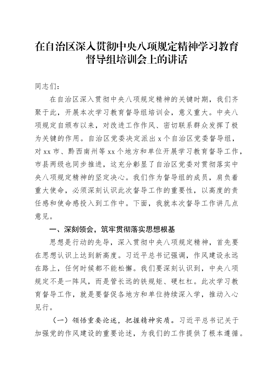 在自治区深入贯彻中央八项规定精神学习教育督导组培训会上的讲话20250611_第1页