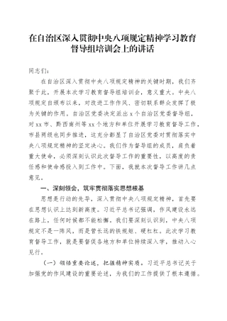 在自治区深入贯彻中央八项规定精神学习教育督导组培训会上的讲话20250611
