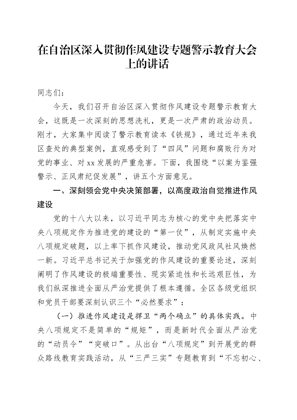 在自治区深入贯彻作风建设专题警示教育大会上的讲话_第1页