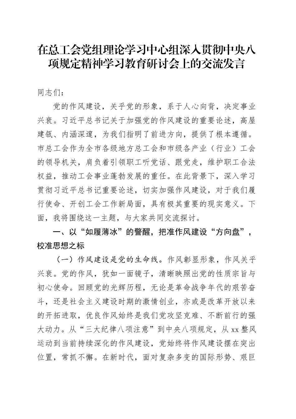 在总工会党组理论学习中心组深入贯彻中央八项规定精神学习教育研讨会上的交流发言_第1页